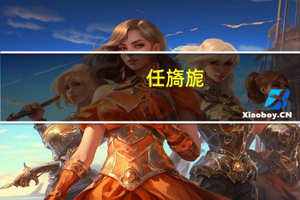 任旖旎（关于任旖旎的介绍）