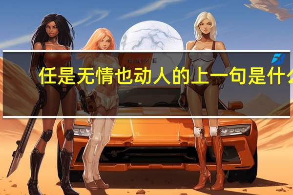 任是无情也动人的上一句是什么