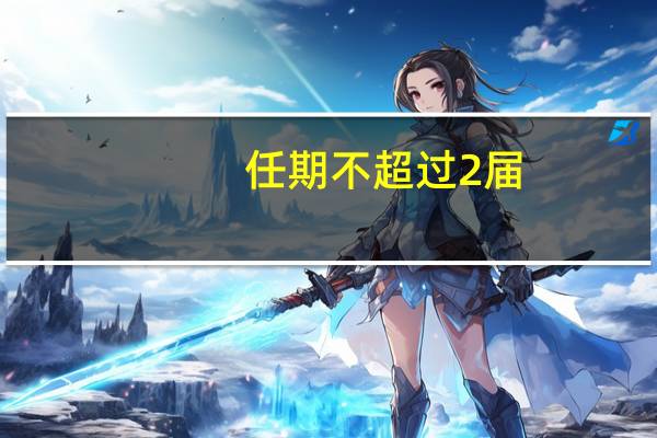 任期不超过2届（任期）