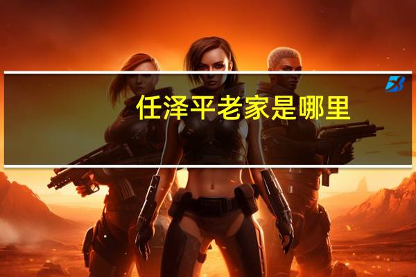 任泽平老家是哪里