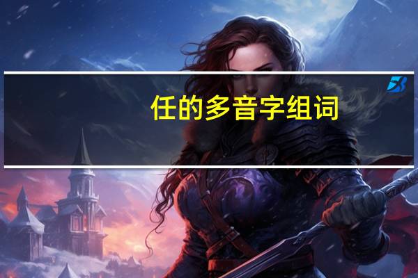任的多音字组词
