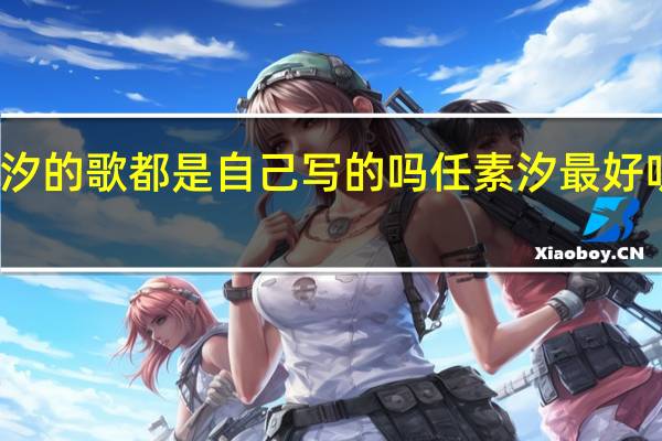 任素汐的歌都是自己写的吗 任素汐最好听的三首歌