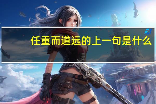任重而道远的上一句是什么