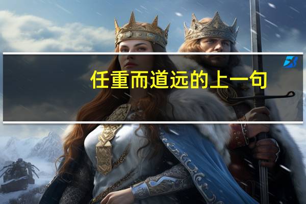 任重而道远的上一句(任重的女朋友)