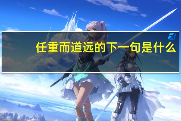 任重而道远的下一句是什么