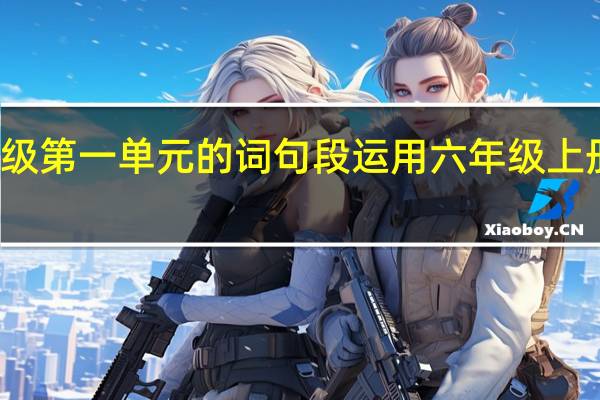 仿写六年级第一单元的词句段运用 六年级上册第一单元习作