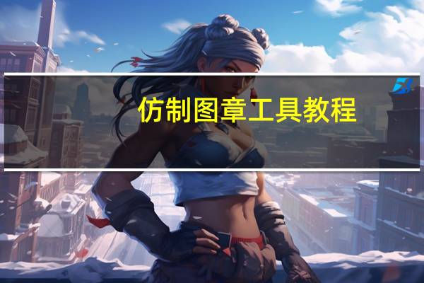 仿制图章工具教程（仿制图章工具怎么使用）