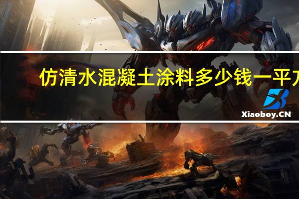 仿清水混凝土涂料多少钱一平方（仿清水混凝土涂料）