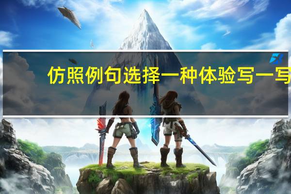 仿照例句选择一种体验写一写