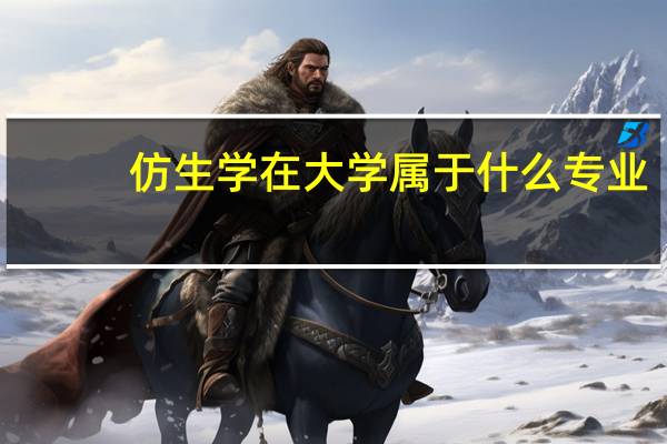 仿生学在大学属于什么专业