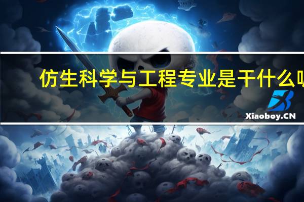 仿生科学与工程专业是干什么呢