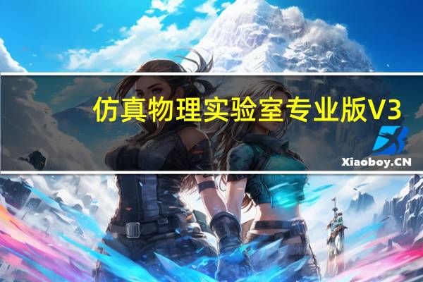 仿真物理实验室专业版 V3.5 免费版（仿真物理实验室专业版 V3.5 免费版功能简介）