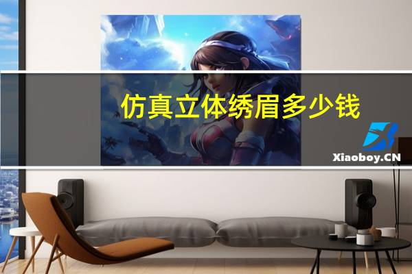 仿真立体绣眉多少钱