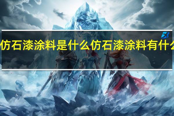 仿石漆涂料是什么仿石漆涂料有什么好处