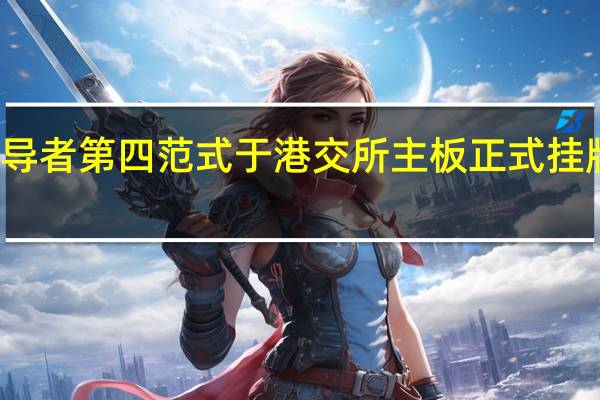 企业人工智能领导者第四范式于港交所主板正式挂牌上市 到底什么情况嘞