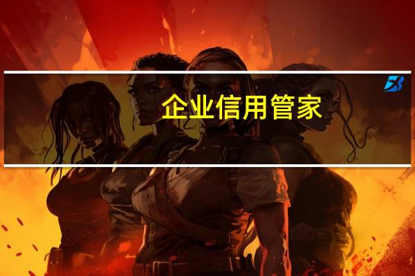 企业信用管家（企业信誉）