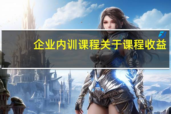 企业内训课程关于课程收益