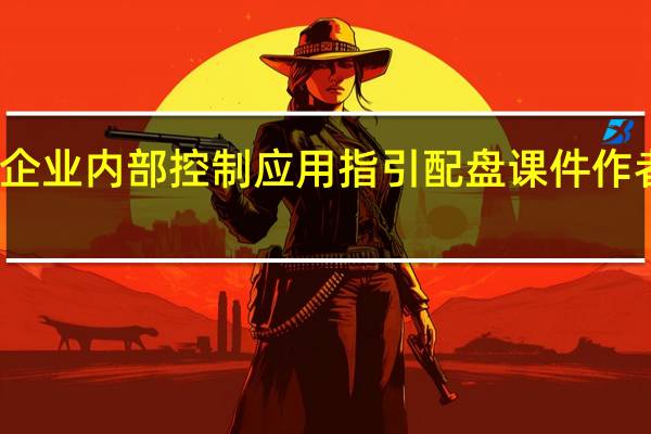 企业内部控制应用指引配盘课件作者简介