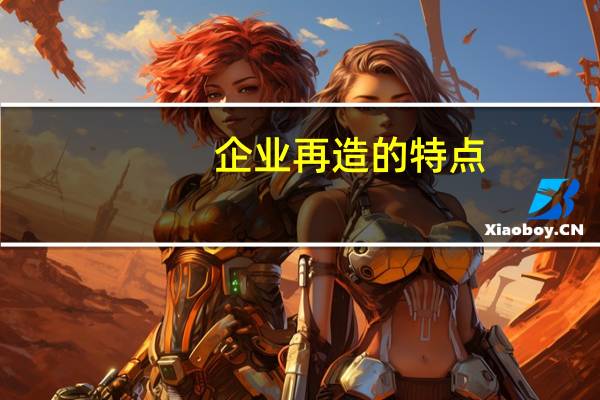 企业再造的特点