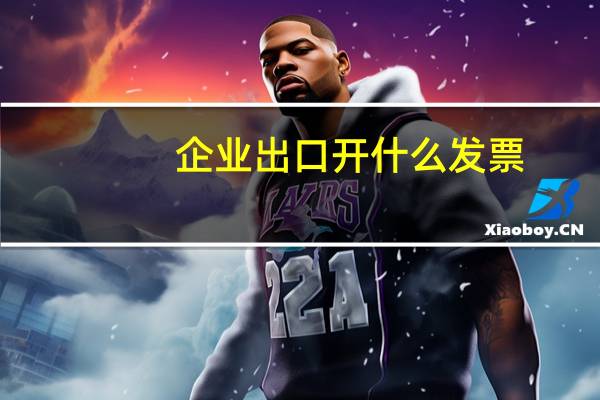 企业出口开什么发票