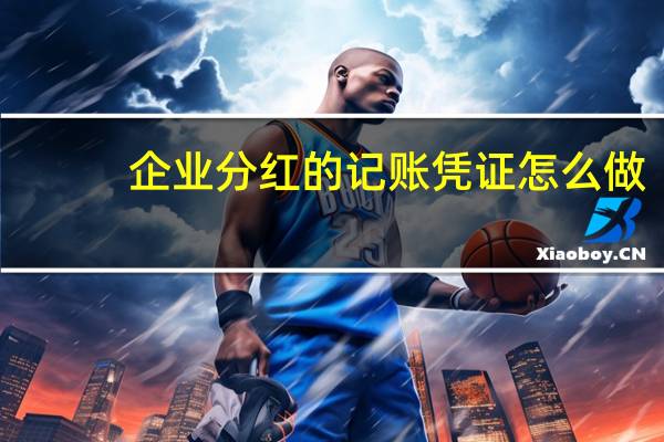 企业分红的记账凭证怎么做