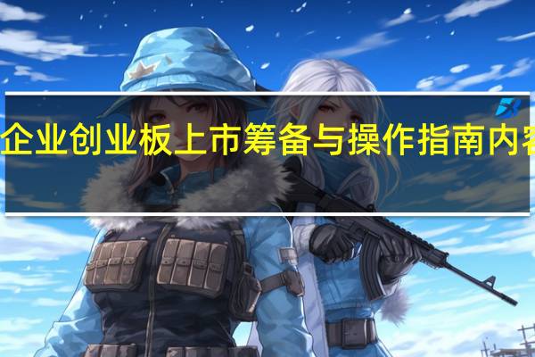 企业创业板上市筹备与操作指南内容简介