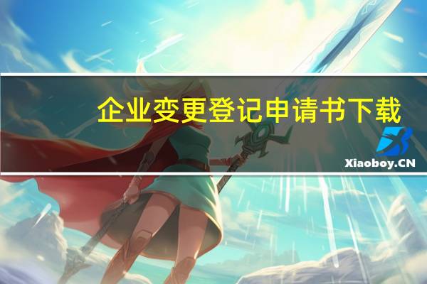 企业变更登记申请书下载（企业变更登记申请书）