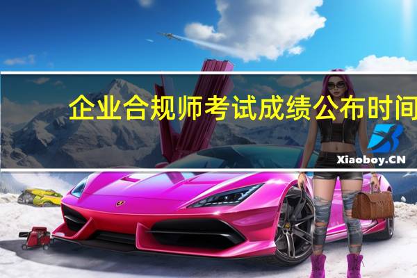 企业合规师考试成绩公布时间