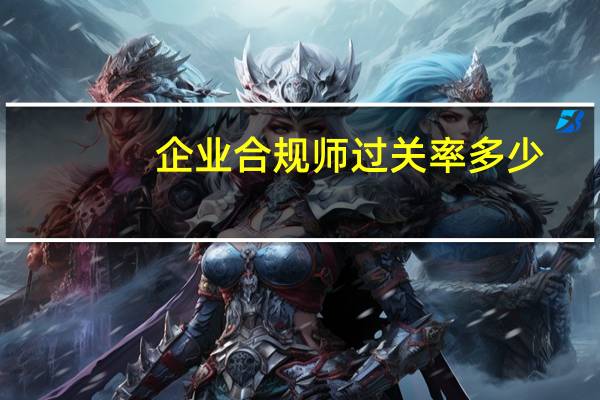 企业合规师过关率多少