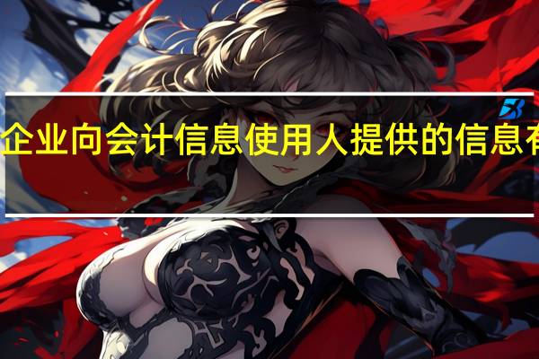 企业向会计信息使用人提供的信息有哪些