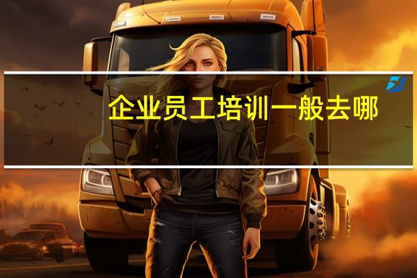 企业员工培训一般去哪