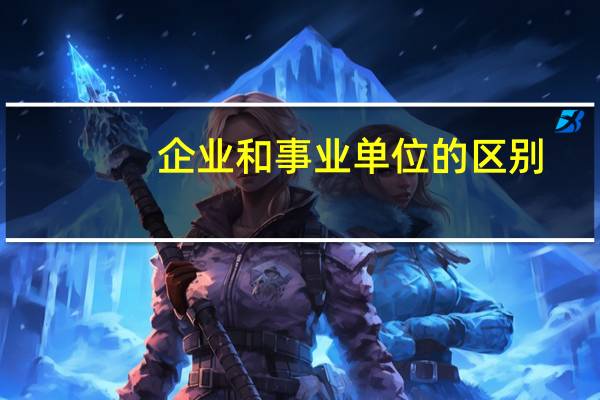 企业和事业单位的区别