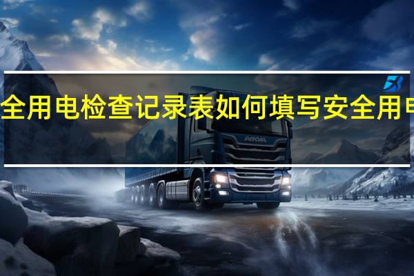 企业安全用电检查记录表如何填写 安全用电检查记录表