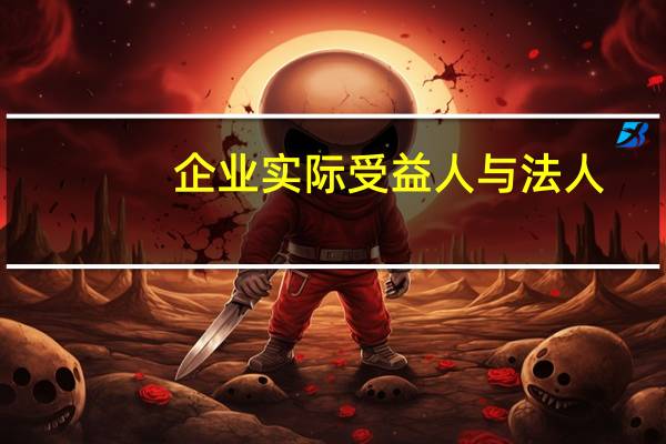 企业实际受益人与法人（公司法人的权利和义务）