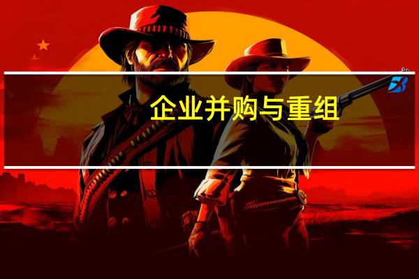 企业并购与重组,可以带来哪些好处
