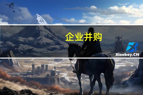 企业并购，兼并的主要类型有哪些