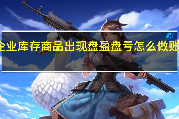 企业库存商品出现盘盈盘亏怎么做账务处理