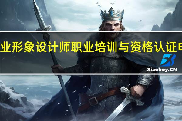 企业形象设计师职业培训与资格认证申报条件