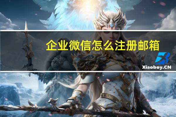 企业微信怎么注册邮箱（企业微信怎么注册）