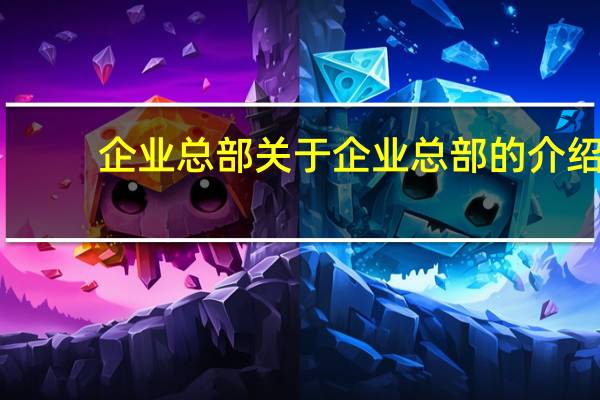 企业总部 关于企业总部的介绍