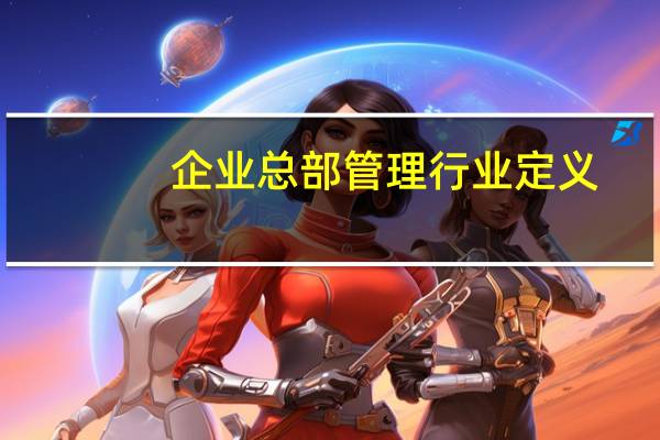 企业总部管理行业定义
