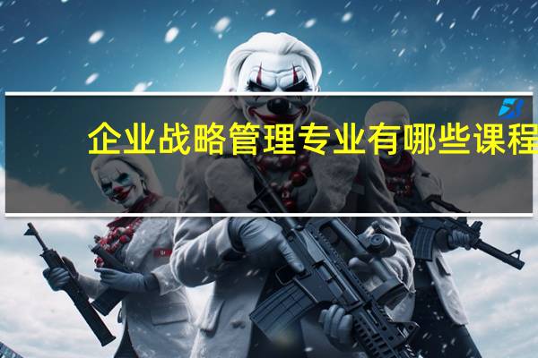企业战略管理专业有哪些课程