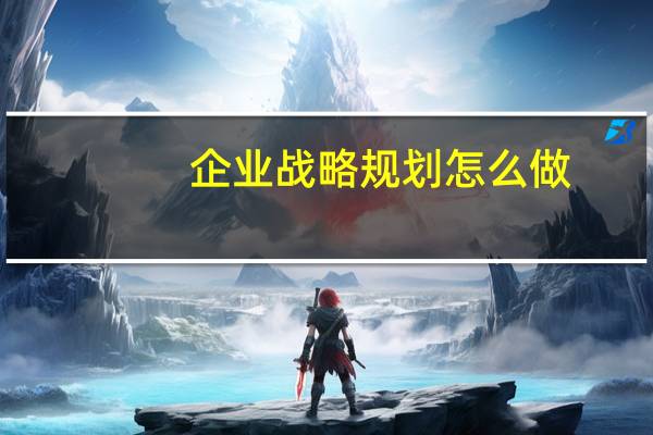 企业战略规划怎么做