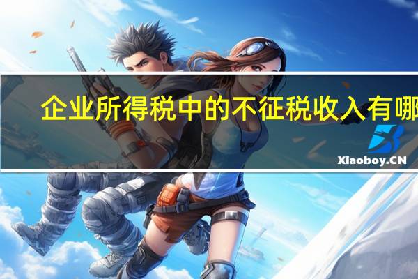 企业所得税中的不征税收入有哪些