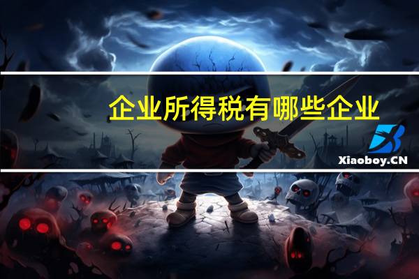 企业所得税有哪些企业
