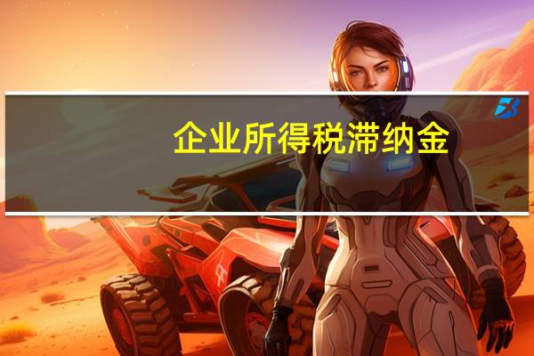企业所得税滞纳金