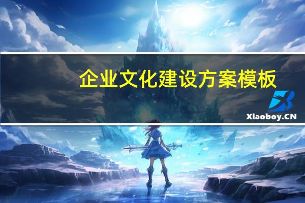 企业文化建设方案模板（企业文化建设规划）