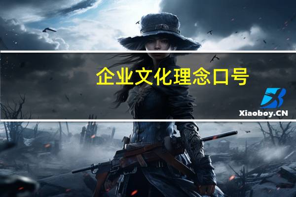 企业文化理念口号（企业文化理念）