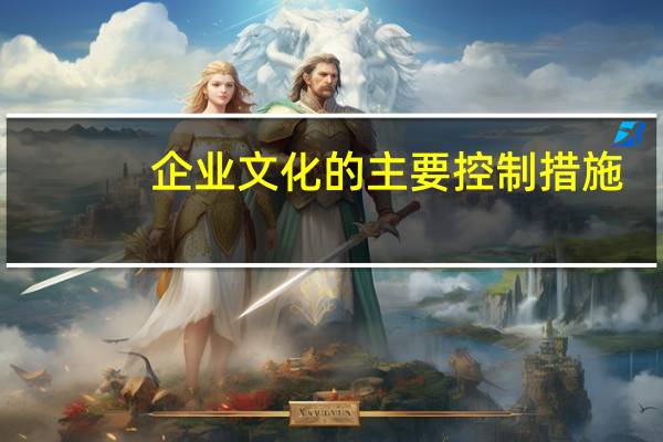 企业文化的主要控制措施