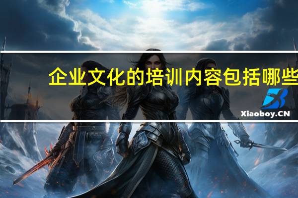 企业文化的培训内容包括哪些